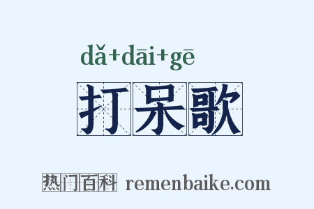 打呆歌是什么意思的图片